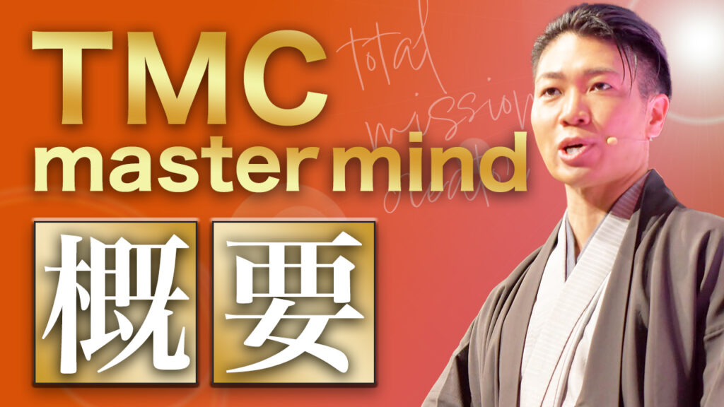 TMC master mind