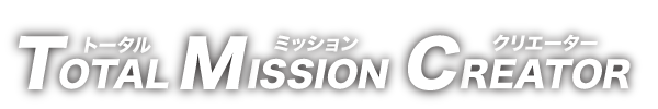 トータルミッションクリエーター